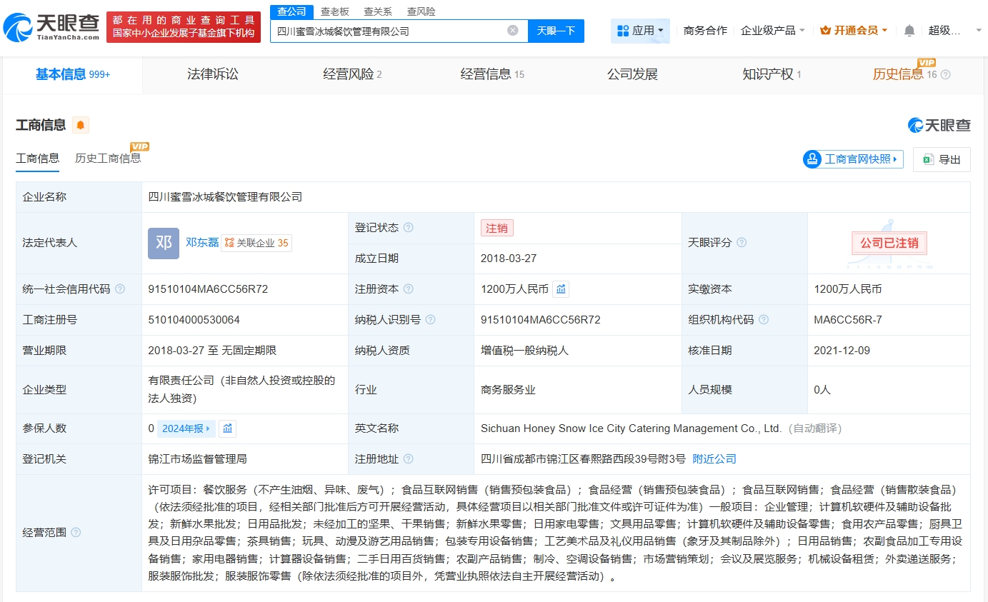 蜜雪冰城旗下四川公司注銷 跨界嘗試調整，聚焦核心業(yè)務