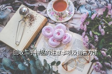 回收酒與收購酒店注意事項解析，兼談日用百貨銷售