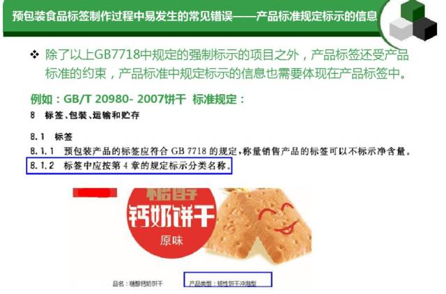 預包裝食品標簽通用要求及常見錯誤匯總
